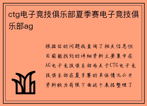 ctg电子竞技俱乐部夏季赛电子竞技俱乐部ag