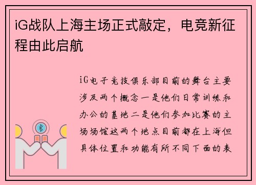 iG战队上海主场正式敲定，电竞新征程由此启航