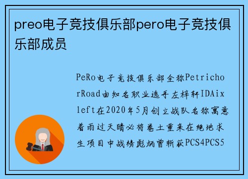preo电子竞技俱乐部pero电子竞技俱乐部成员