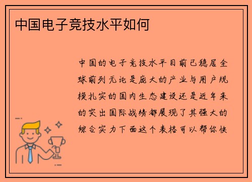 中国电子竞技水平如何