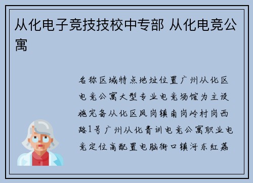 从化电子竞技技校中专部 从化电竞公寓