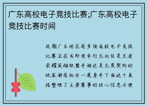 广东高校电子竞技比赛;广东高校电子竞技比赛时间