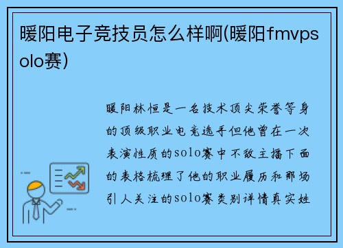 暖阳电子竞技员怎么样啊(暖阳fmvpsolo赛)