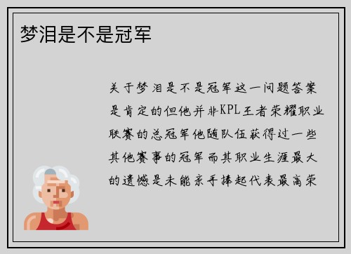 梦泪是不是冠军