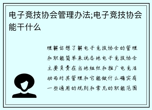 电子竞技协会管理办法;电子竞技协会能干什么