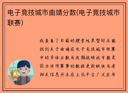 电子竞技城市曲靖分数(电子竞技城市联赛)