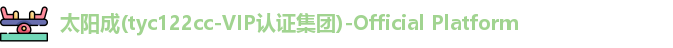 太阳成tyc122cc集团